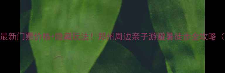 图片 🔥宝泉风景区最新门票价格+隐藏玩法！郑州周边亲子游避暑徒步全攻略（附省钱攻略）
