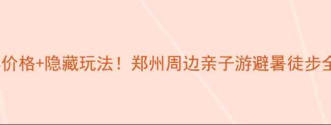 宝泉风景区最新门票价格隐藏玩法郑州周边亲子游避暑徒步全攻略附省钱攻略