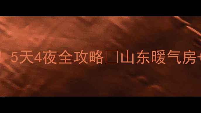 图片 🔥山东冬天旅游必看！5天4夜全攻略🏨山东暖气房+雪景+美食全攻略🔥2
