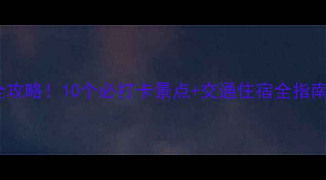 图片 🔥平谷冬日浪漫全攻略！10个必打卡景点+交通住宿全指南（附门票优惠）1