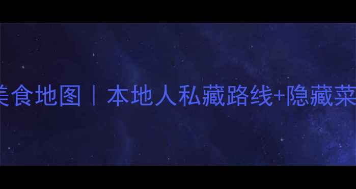 图片 🔥广州必吃美食地图｜本地人私藏路线+隐藏菜单大公开！1