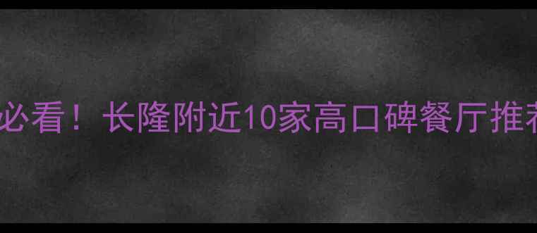 广州长隆亲子游必看长隆附近10家高口碑餐厅推荐附避坑指南