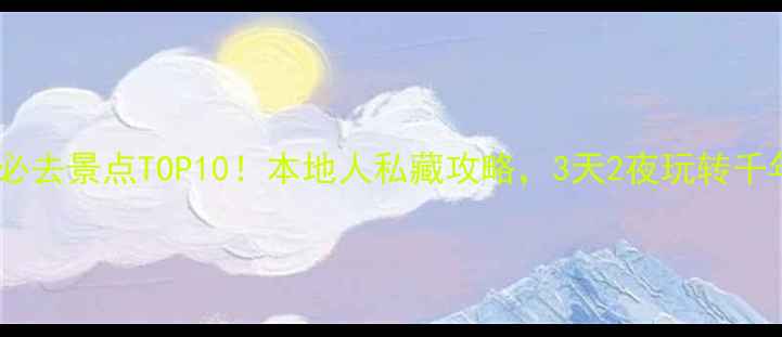 图片 🔥开罗必去景点TOP10！本地人私藏攻略，3天2夜玩转千年古都2