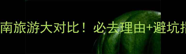 图片 🔥张家界VS云南旅游大对比！必去理由+避坑指南全公开✨1
