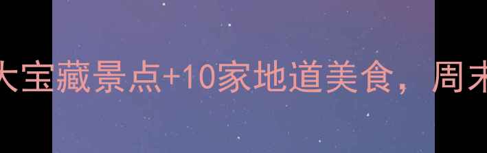 张店区必打卡攻略5大宝藏景点10家地道美食周末遛娃情侣闺蜜全满足