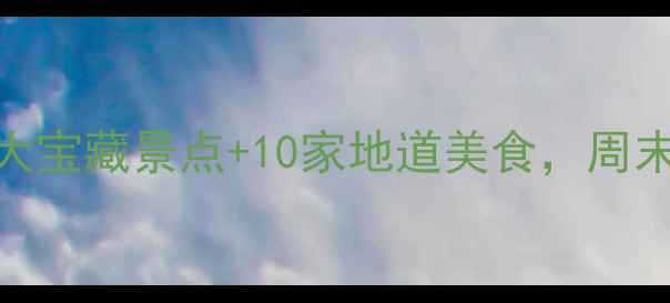 图片 🔥张店区必打卡攻略！5大宝藏景点+10家地道美食，周末遛娃情侣闺蜜全满足！2