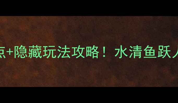 图片 🔥徐州微山湖深度游｜5大必打卡点+隐藏玩法攻略！水清鱼跃人少景美，刷爆朋友圈的宝藏地！1