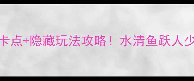 图片 🔥徐州微山湖深度游｜5大必打卡点+隐藏玩法攻略！水清鱼跃人少景美，刷爆朋友圈的宝藏地！2