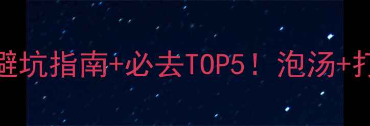图片 🔥德化温泉攻略｜避坑指南+必去TOP5！泡汤+打卡全攻略收好啦✨