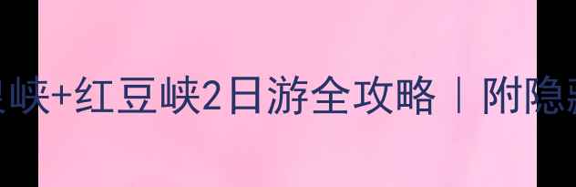 图片 🔥必去打卡！八泉峡+红豆峡2日游全攻略｜附隐藏机位+美食地图1