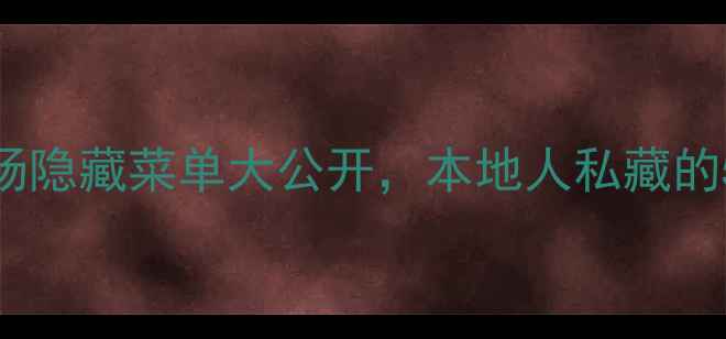 图片 🔥必吃清单！三亚第一市场隐藏菜单大公开，本地人私藏的5种地道小吃，吃哭老饕！