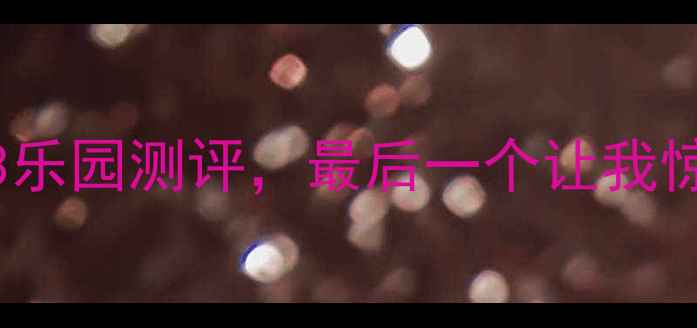 图片 🔥必看！中国方特TOP3乐园测评，最后一个让我惊呆！附全年玩法攻略1