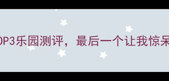 必看中国方特TOP3乐园测评最后一个让我惊呆附全年玩法攻略