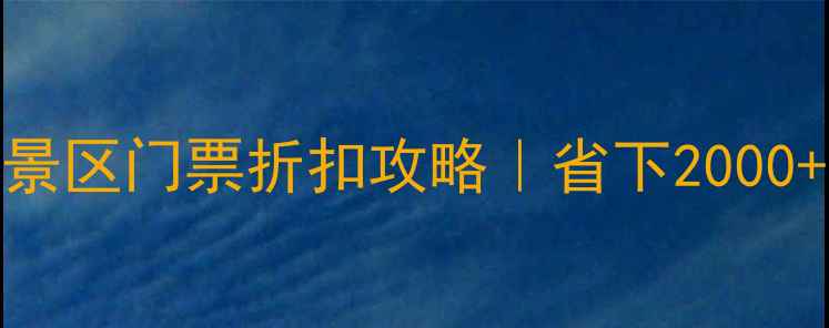 图片 🔥必看！全国景区门票折扣攻略｜省下2000+的旅行预算💰