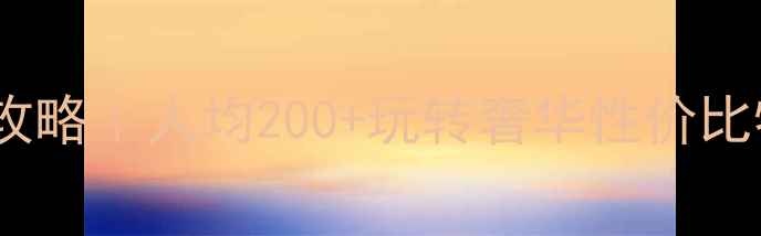 惠州水疗桑拿体验全攻略人均200玩转奢华性价比特色馆附避坑指南