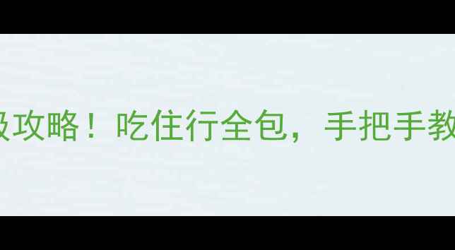 图片 🔥成都4天3夜保姆级攻略！吃住行全包，手把手教你玩转网红打卡地2