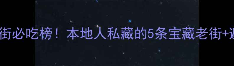 图片 🔥成都小吃街必吃榜！本地人私藏的5条宝藏老街+避坑指南🔥2