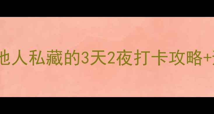 图片 🔥成都必去景点清单！本地人私藏的3天2夜打卡攻略+避坑指南（附交通+美食）