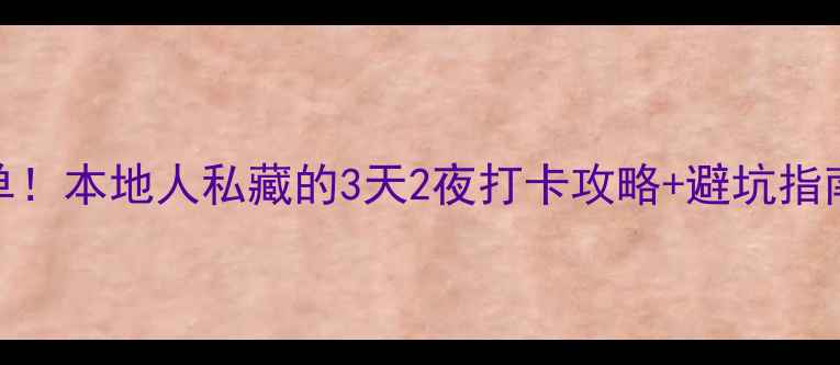 成都必去景点清单本地人私藏的3天2夜打卡攻略避坑指南附交通美食