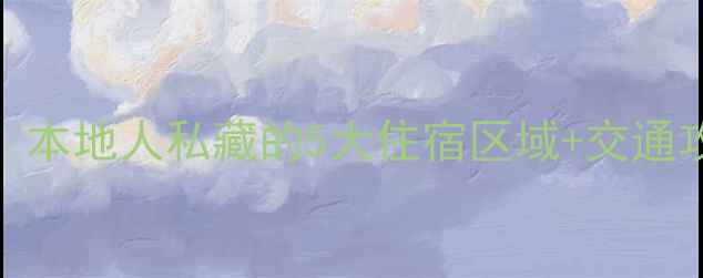 成都旅游必看本地人私藏的5大住宿区域交通攻略避坑指南
