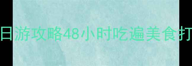 成都西安高铁两日游攻略48小时吃遍美食打卡网红景点全攻略