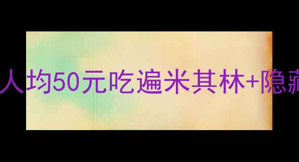 图片 🔥新加坡必吃榜TOP50！人均50元吃遍米其林+隐藏老店，附超全交通攻略