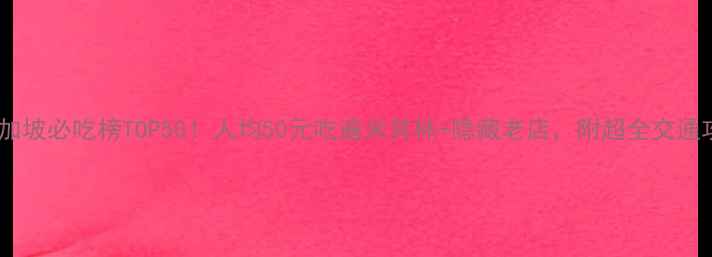 图片 🔥新加坡必吃榜TOP50！人均50元吃遍米其林+隐藏老店，附超全交通攻略1