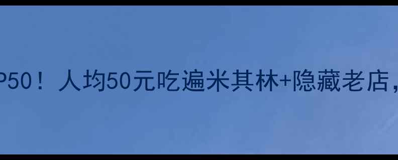 图片 🔥新加坡必吃榜TOP50！人均50元吃遍米其林+隐藏老店，附超全交通攻略2