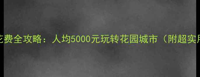 图片 🔥新加坡旅游花费全攻略：人均5000元玩转花园城市（附超实用省钱技巧）💰