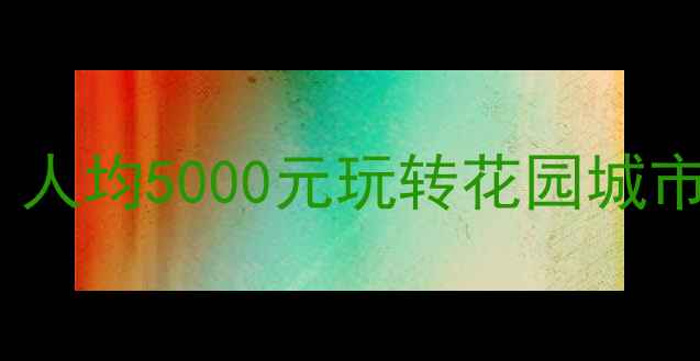 新加坡旅游花费全攻略人均5000元玩转花园城市附超实用省钱技巧