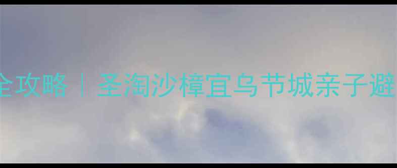 图片 🔥新加坡水上乐园全攻略｜圣淘沙樟宜乌节城亲子避暑+美食交通全指南