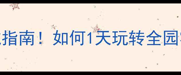 图片 🔥方特梦幻王国最新避坑指南！如何1天玩转全园零排队？附隐藏彩蛋攻略