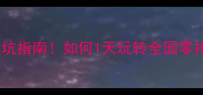 图片 🔥方特梦幻王国最新避坑指南！如何1天玩转全园零排队？附隐藏彩蛋攻略1