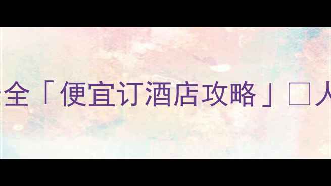 图片 🔥旅游党必看！全网最全「便宜订酒店攻略」💰人均200+住进五星级！1