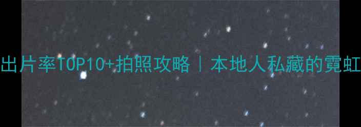 图片 🔥昆明夜店出片率TOP10+拍照攻略｜本地人私藏的霓虹打卡地图🌃