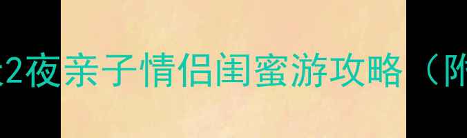 春节北京必打卡3天2夜亲子情侣闺蜜游攻略附隐藏玩法避坑指南