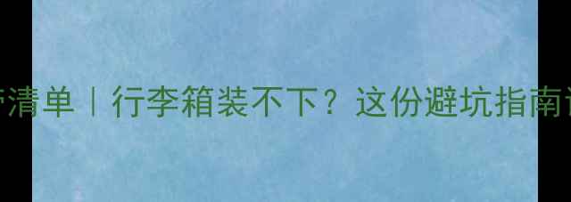 图片 🔥普吉岛旅游必带清单｜行李箱装不下？这份避坑指南让你少花2000元！