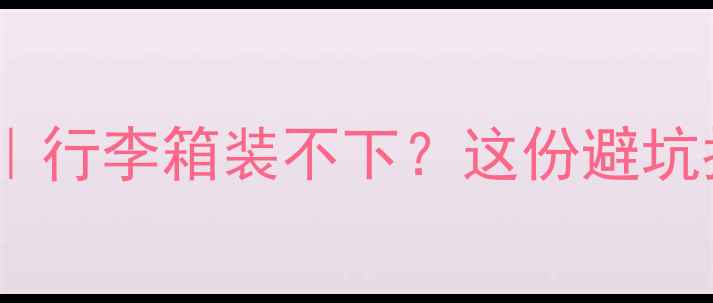 图片 🔥普吉岛旅游必带清单｜行李箱装不下？这份避坑指南让你少花2000元！1