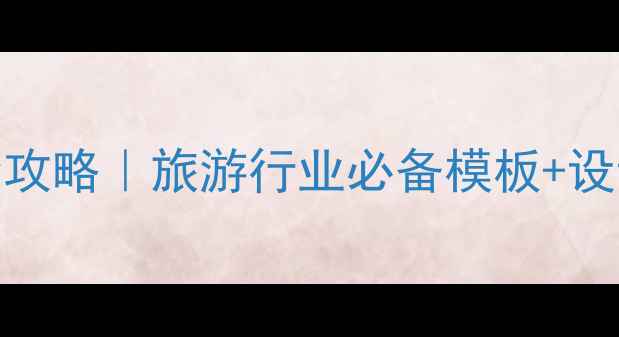 景区电子门票PPT制作全攻略旅游行业必备模板设计技巧附免费资源下载