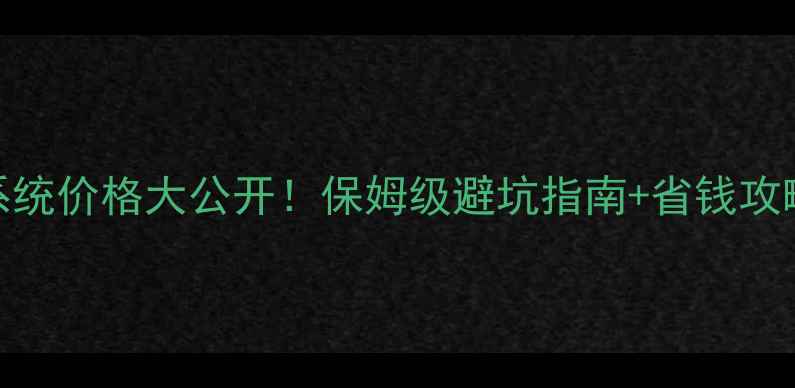 景区门票预订系统价格大公开保姆级避坑指南省钱攻略附真实案例