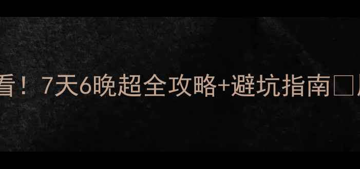 图片 🔥暑假去厦门避暑必看！7天6晚超全攻略+避坑指南🌊厦门旅游攻略最新版1