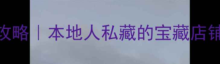 图片 🔥曼彻斯特购物攻略｜本地人私藏的宝藏店铺+必买清单！🔥1