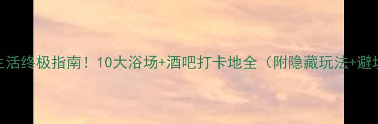 曼谷夜生活终极指南10大浴场酒吧打卡地全附隐藏玩法避坑贴士