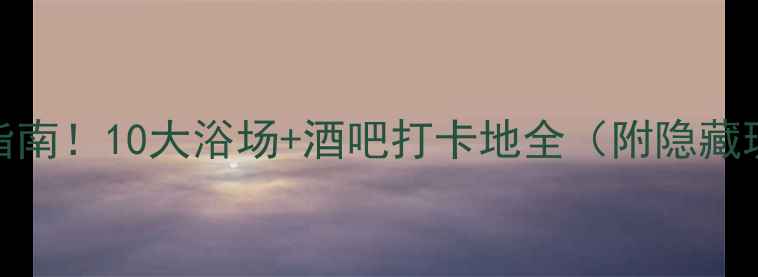 图片 🔥曼谷夜生活终极指南！10大浴场+酒吧打卡地全（附隐藏玩法+避坑贴士）🌙1