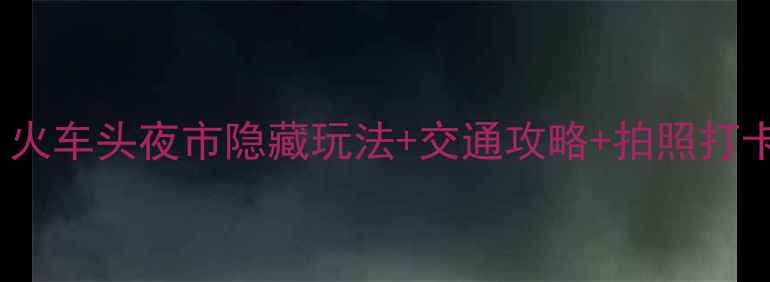 曼谷必吃夜市Top3火车头夜市隐藏玩法交通攻略拍照打卡点逛吃一网打尽