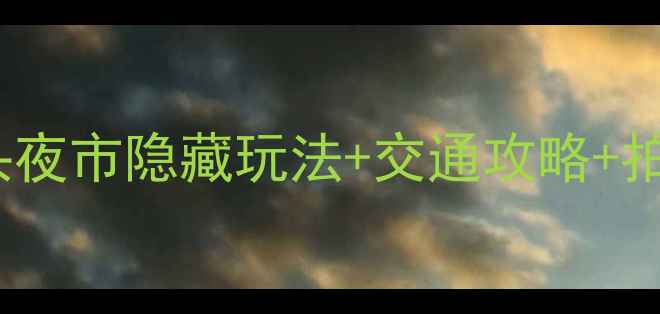 图片 🔥曼谷必吃夜市Top3！火车头夜市隐藏玩法+交通攻略+拍照打卡点，逛吃一网打尽！2