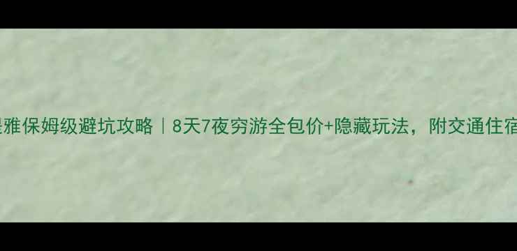 图片 🔥曼谷芭提雅保姆级避坑攻略｜8天7夜穷游全包价+隐藏玩法，附交通住宿避雷清单1