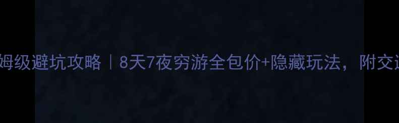 图片 🔥曼谷芭提雅保姆级避坑攻略｜8天7夜穷游全包价+隐藏玩法，附交通住宿避雷清单2