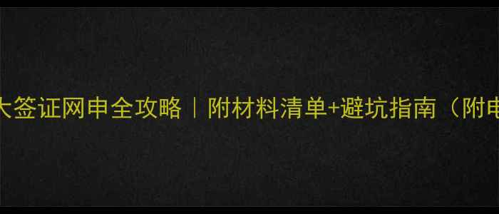 图片 🔥最新加拿大签证网申全攻略｜附材料清单+避坑指南（附电子签教程）