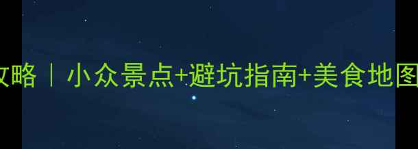 杭州冬日旅行全攻略小众景点避坑指南美食地图附3天2晚行程